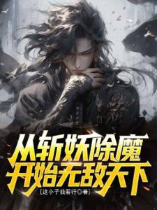 从斩妖除魔开始无敌天下