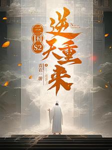 三国S2逆天重来