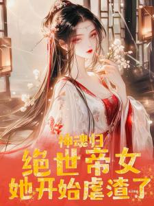 神魂归：绝世帝女她开始虐渣了