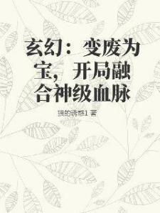 玄幻：变废为宝，开局融合神级血脉