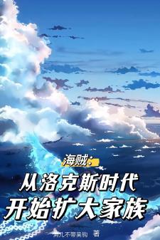 海贼：从洛克斯时代开始扩大家族