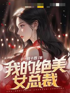 我的绝美女总裁