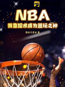 NBA：我靠国术成为篮坛之神！