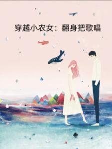 穿越小农女：翻身把歌唱