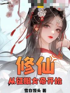 修仙：从征服女帝开始