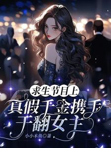 求生节目上，真假千金携手干翻女