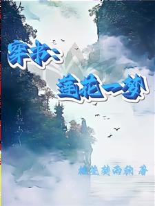 穿书：莲花一梦