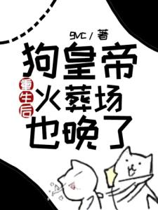 狗皇帝重生后，火葬场也晚了