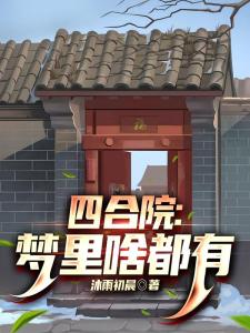 四合院：梦里啥都有