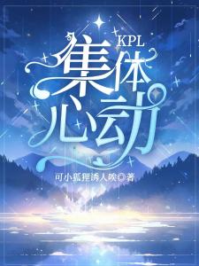 KPL：集体心动