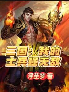 三国：我的士兵强无敌