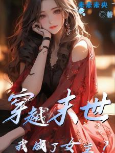 穿越末世之我成了女主？