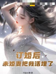 订婚后，未婚妻把我活埋了