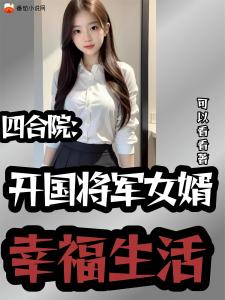 四合院：开国将军女婿幸福生活