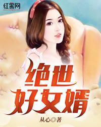 绝世好女婿