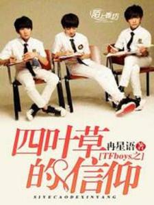 TFboys之四叶草的信仰