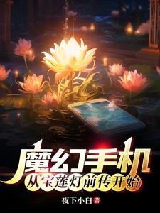 魔幻手机：从宝莲灯前传开始