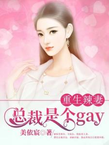 重生辣妻：总裁是个gay