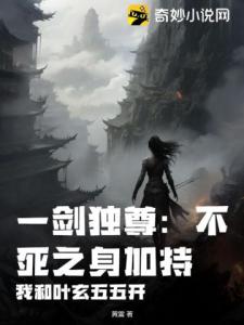 一剑独尊：不死之身加持，我和叶玄五五开