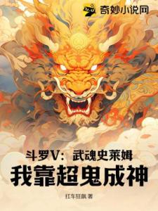 斗罗V：武魂史莱姆，我靠超鬼成神