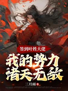 签到叶姓大佬，我的势力诸天无敌