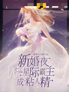 新婚夜星际霸主成粘人精