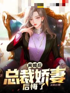 离婚后，总裁娇妻后悔了