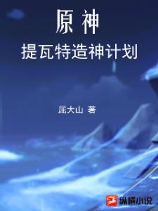 原神：提瓦特造神计划