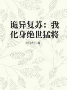 诡异复苏：我化身绝世猛将