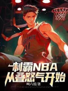 制霸NBA，从叠怒气开始