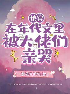 快穿：在年代文里被大佬们亲哭