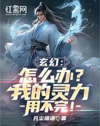 玄幻：怎么办？我的灵力用不完！