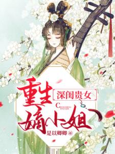 深闺贵女重生嫡小姐