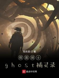 假面骑士ghost捕灵录