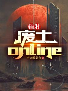 辐射：废土online