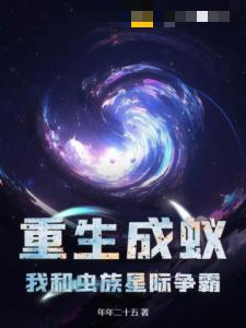 重生成蚁，我和虫族星际争霸