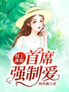 特工新娘：首席强制爱