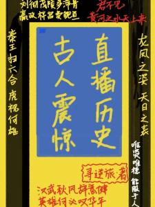 开局天幕直播历史，古人都震惊了