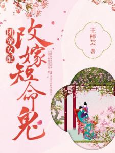 团宠女配，改嫁短命鬼