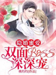 隐婚蜜爱双面boss深深宠