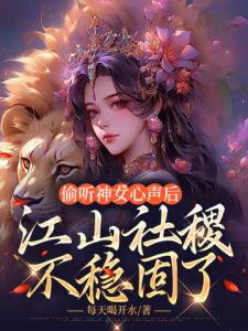 偷听神女心声后，江山社稷不稳固了