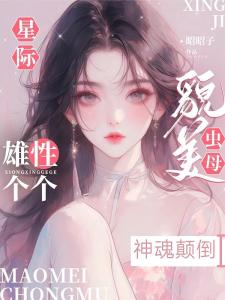 星际貌美虫母，雄性个个神魂颠倒