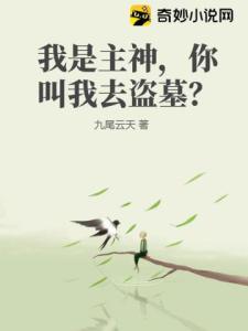 我是主神，你叫我去盗墓？