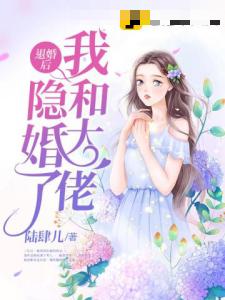 退婚后我和大佬隐婚了