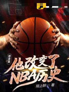 原来是他改变了NBA历史