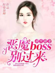 重生甜妻：恶魔boss别过来