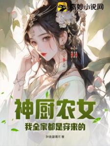 神厨农女，我全家都是穿来的