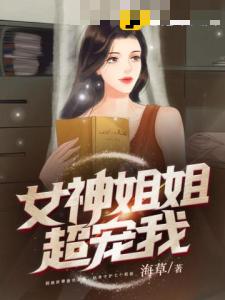 女神姐姐超宠我