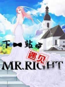 下一站，遇见MR.RIGHT