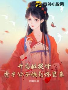 开局被捉奸，秀才公子快到怀里来